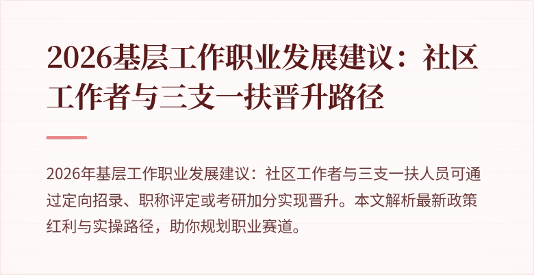 2026基层工作职业发展建议:社区工作者与三支一扶晋升路径