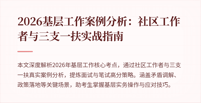 2026基层工作案例分析：社区工作者与三支一扶实战指南