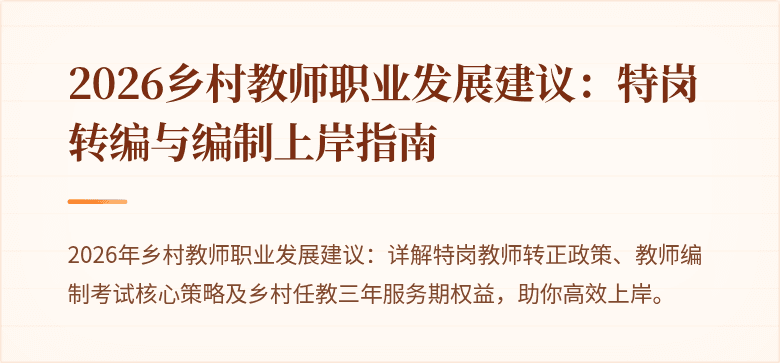2026乡村教师职业发展建议：特岗转编与编制上岸指南