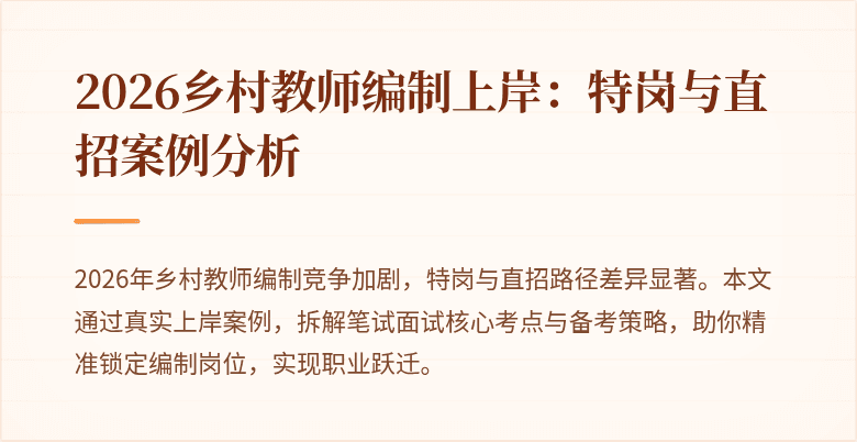 2026乡村教师编制上岸:特岗与直招案例分析