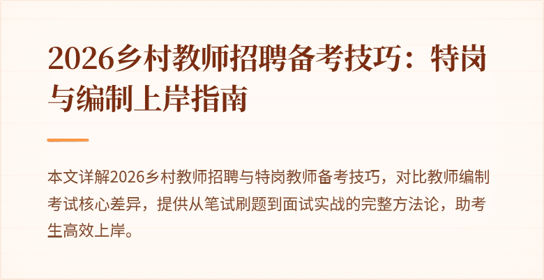 2026乡村教师招聘备考技巧：特岗与编制上岸指南