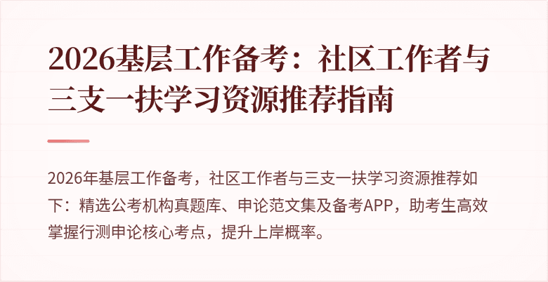 2026基层工作备考:社区工作者与三支一扶学习资源推荐指南