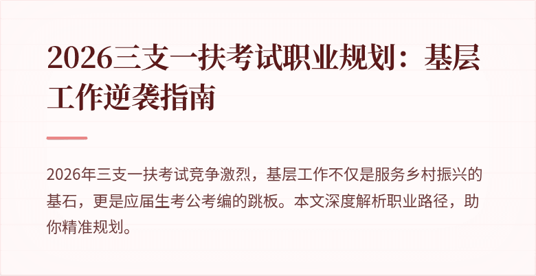 2026三支一扶考试职业规划：基层工作逆袭指南