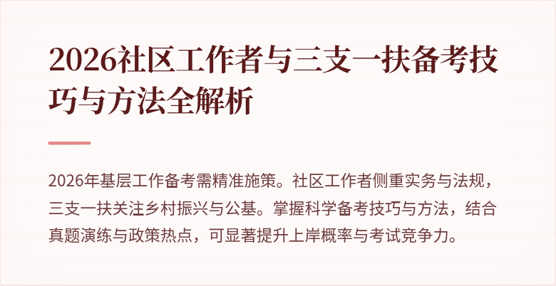 2026社区工作者与三支一扶备考技巧与方法全解析