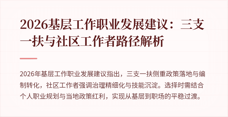 2026基层工作职业发展建议：三支一扶与社区工作者路径解析