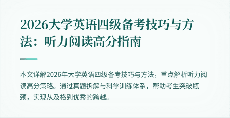 2026大学英语四级备考技巧与方法:听力阅读高分指南