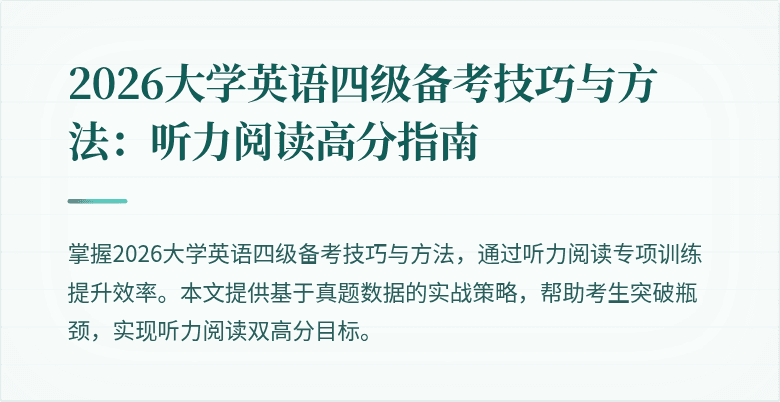 2026大学英语四级备考技巧与方法:听力阅读高分指南