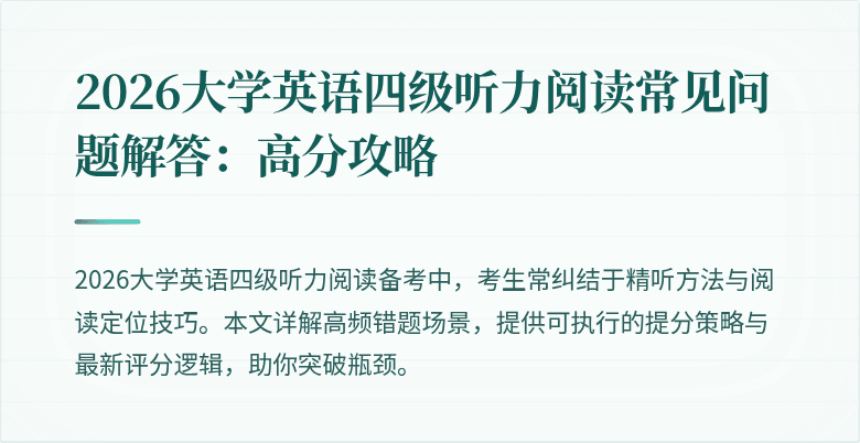 2026大学英语四级听力阅读常见问题解答:高分攻略