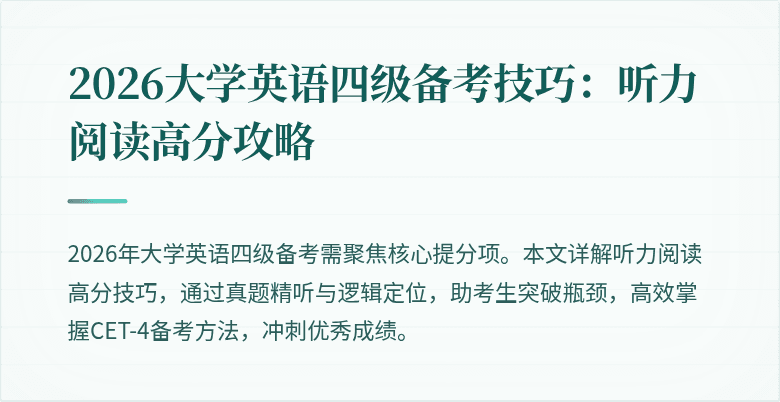 2026大学英语四级备考技巧:听力阅读高分攻略