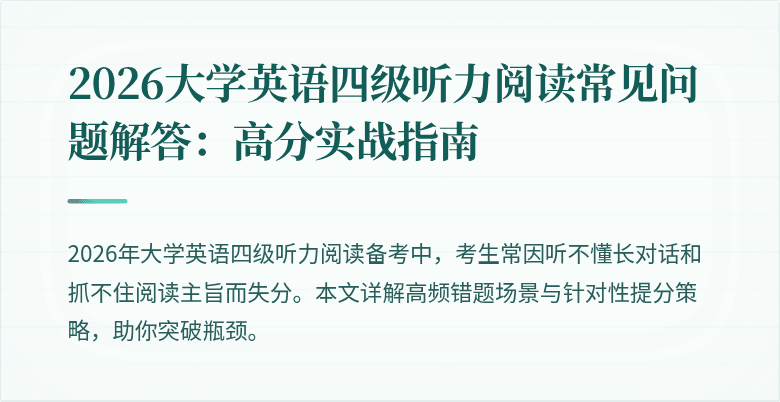 2026大学英语四级听力阅读常见问题解答:高分实战指南