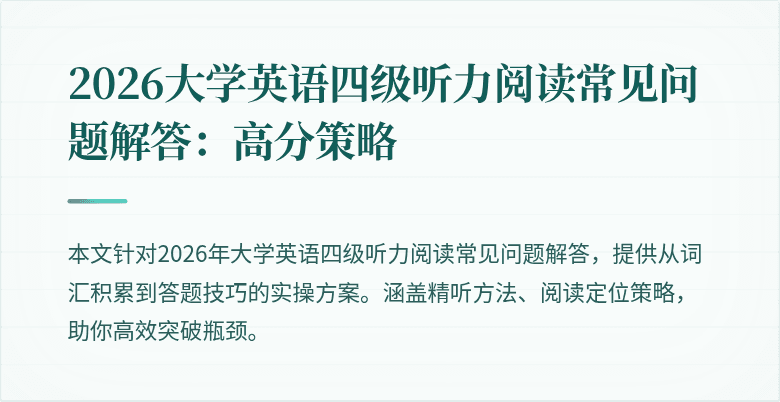 2026大学英语四级听力阅读常见问题解答:高分策略
