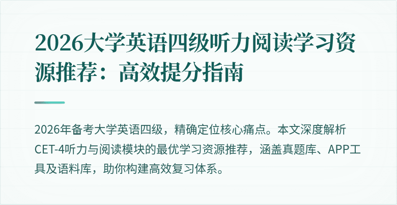 2026大学英语四级听力阅读学习资源推荐:高效提分指南