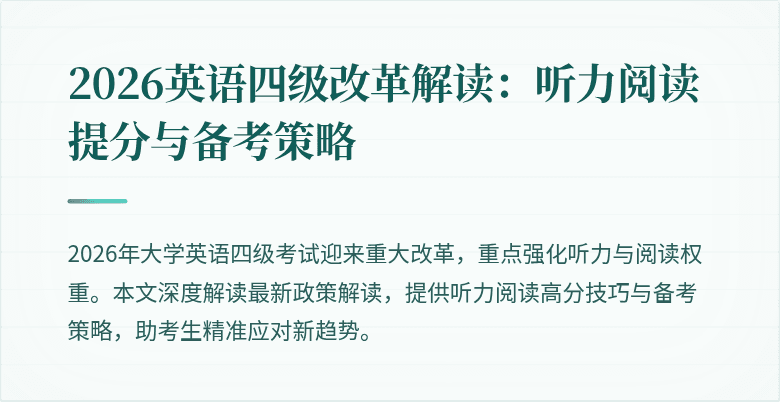 2026英语四级改革解读：听力阅读提分与备考策略