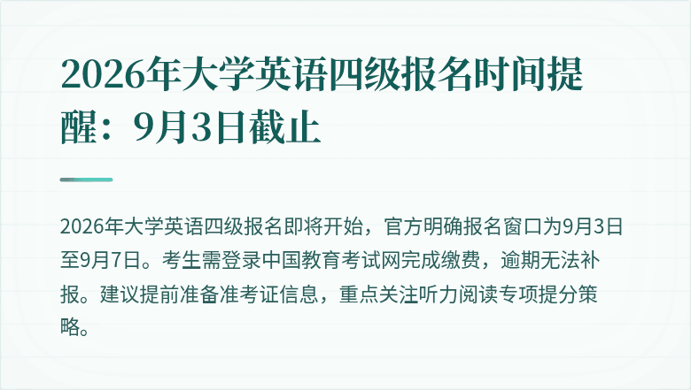 2026年大学英语四级报名时间提醒:9月3日截止