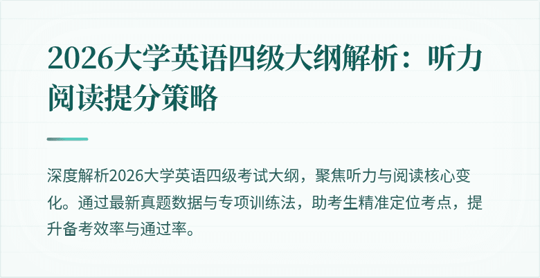 2026大学英语四级大纲解析：听力阅读提分策略