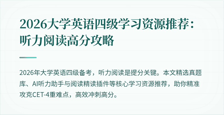 2026大学英语四级学习资源推荐：听力阅读高分攻略