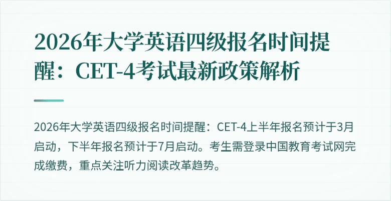2026年大学英语四级报名时间提醒：CET-4考试最新政策解析
