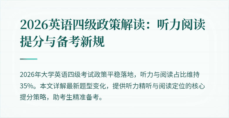 2026英语四级政策解读:听力阅读提分与备考新规