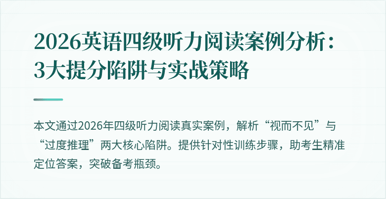 2026英语四级听力阅读案例分析:3大提分陷阱与实战策略