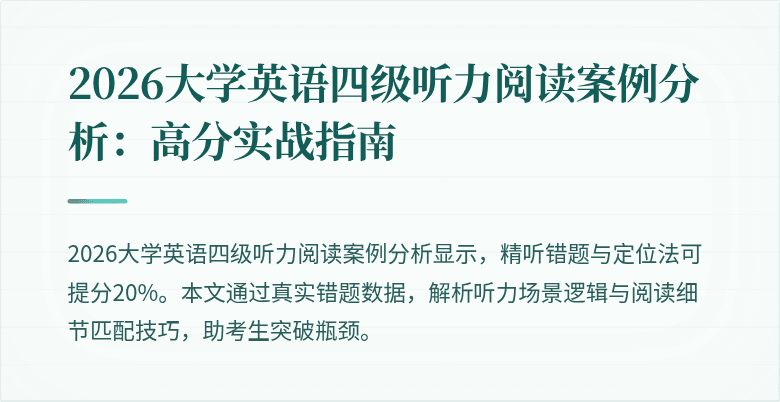 2026大学英语四级听力阅读案例分析：高分实战指南