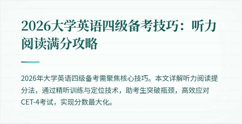 2026大学英语四级备考技巧：听力阅读满分攻略