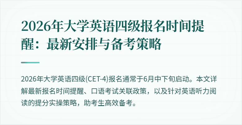 2026年大学英语四级报名时间提醒：最新安排与备考策略