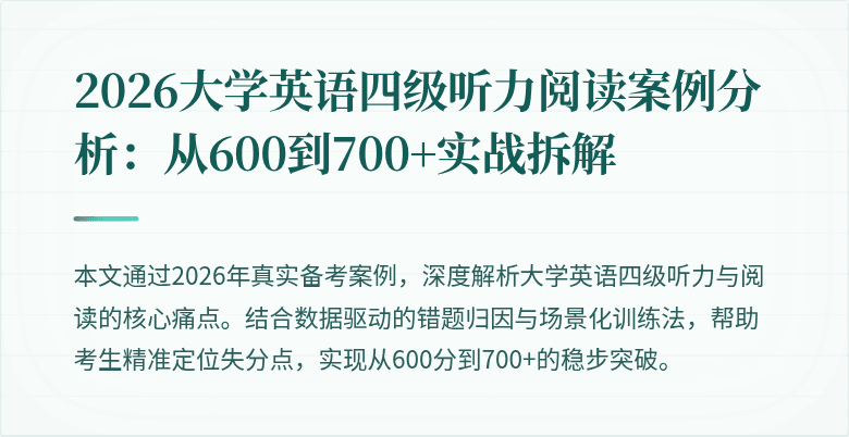 2026大学英语四级听力阅读案例分析：从600到700+实战拆解