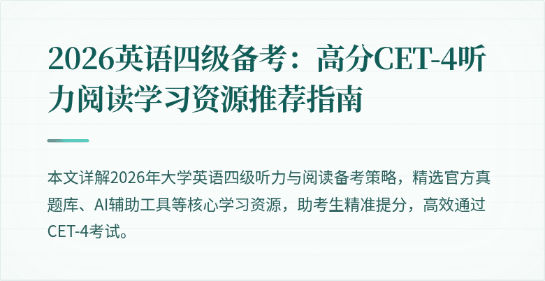 2026英语四级备考:高分CET-4听力阅读学习资源推荐指南