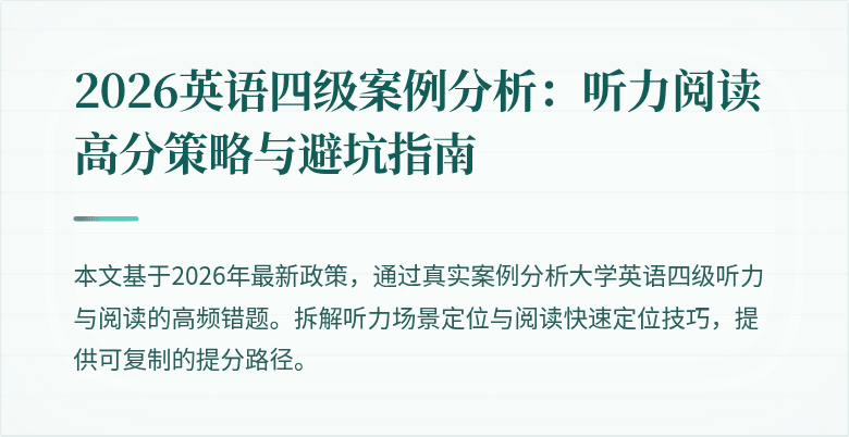 2026英语四级案例分析:听力阅读高分策略与避坑指南