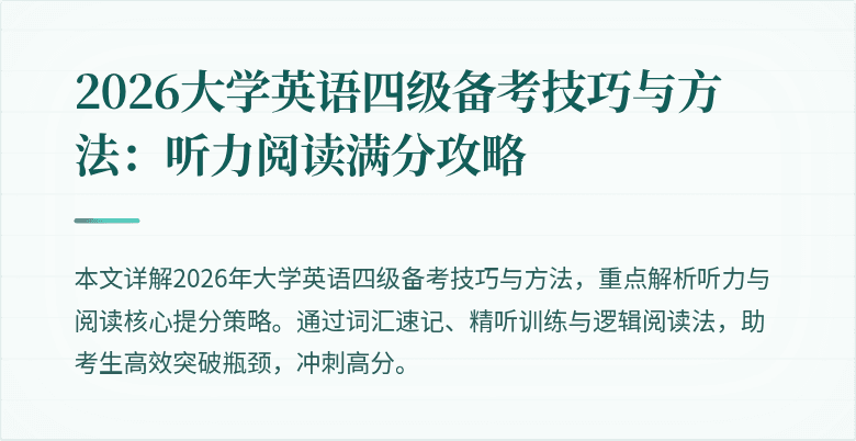 2026大学英语四级备考技巧与方法：听力阅读满分攻略