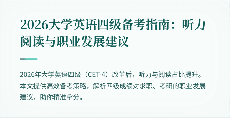 2026大学英语四级备考指南：听力阅读与职业发展建议