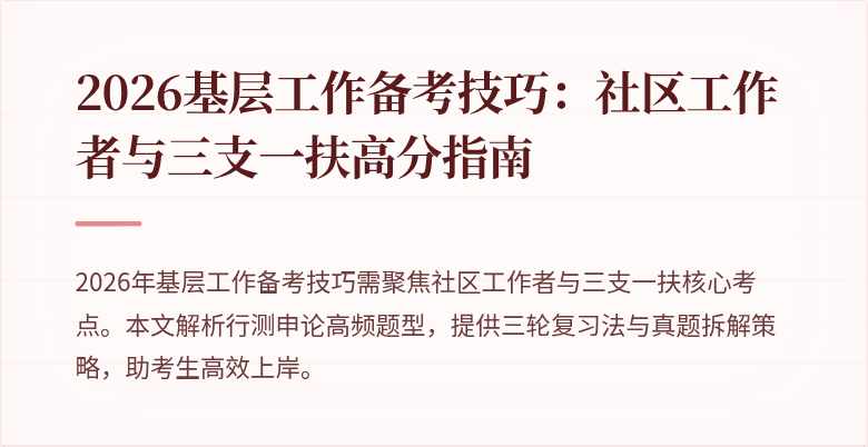 2026基层工作备考技巧:社区工作者与三支一扶高分指南