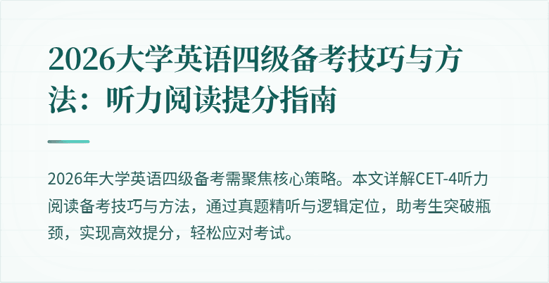 2026大学英语四级备考技巧与方法：听力阅读提分指南