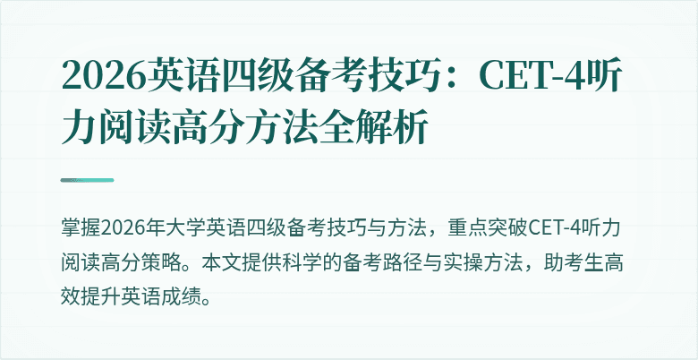 2026英语四级备考技巧:CET-4听力阅读高分方法全解析