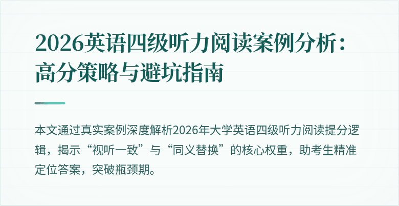 2026英语四级听力阅读案例分析:高分策略与避坑指南