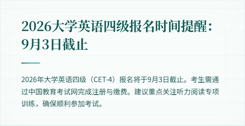 2026大学英语四级报名时间提醒:9月3日截止