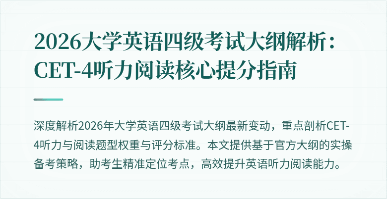 2026大学英语四级考试大纲解析：CET-4听力阅读核心提分指南