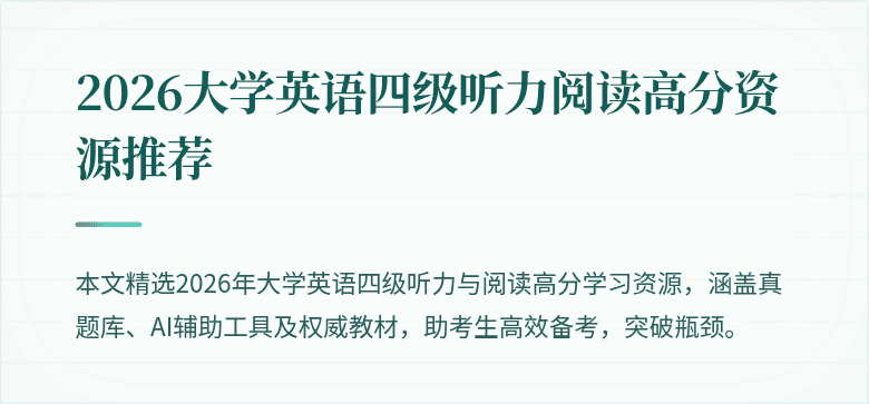 2026大学英语四级听力阅读高分资源推荐