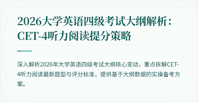 2026大学英语四级考试大纲解析：CET-4听力阅读提分策略