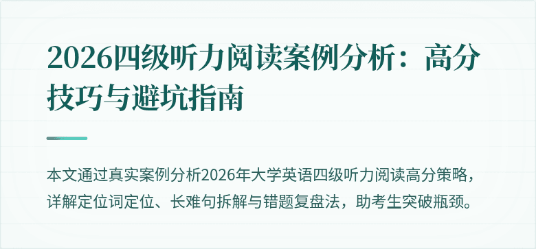 2026四级听力阅读案例分析:高分技巧与避坑指南