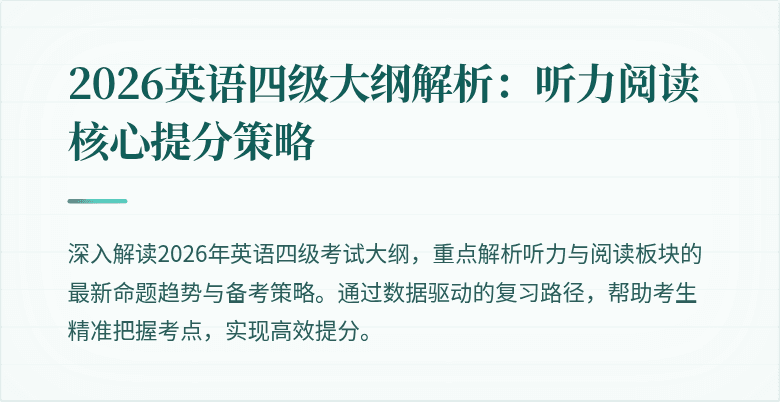 2026英语四级大纲解析：听力阅读核心提分策略