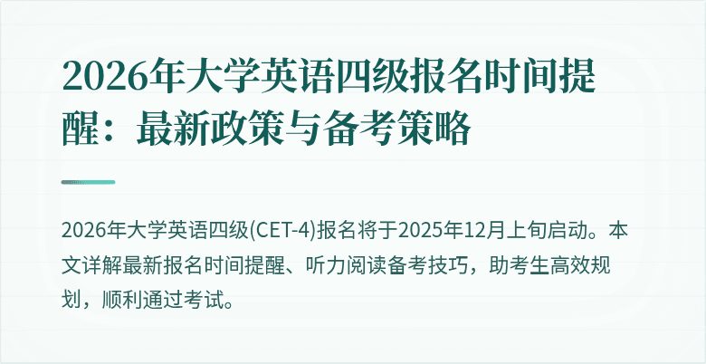 2026年大学英语四级报名时间提醒:最新政策与备考策略