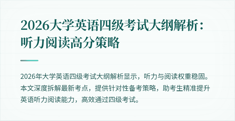 2026大学英语四级考试大纲解析：听力阅读高分策略