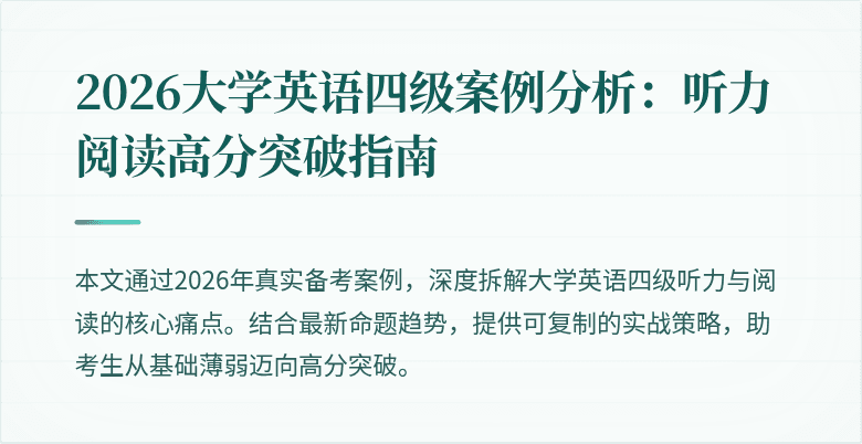 2026大学英语四级案例分析:听力阅读高分突破指南