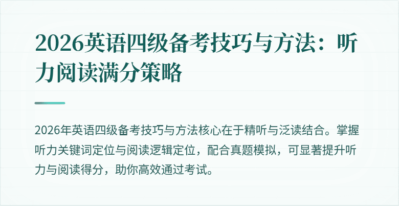 2026英语四级备考技巧与方法：听力阅读满分策略