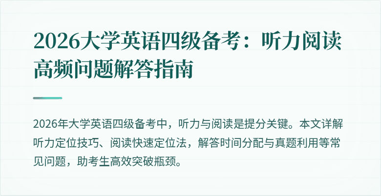 2026大学英语四级备考:听力阅读高频问题解答指南