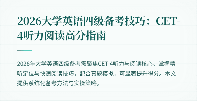 2026大学英语四级备考技巧：CET-4听力阅读高分指南