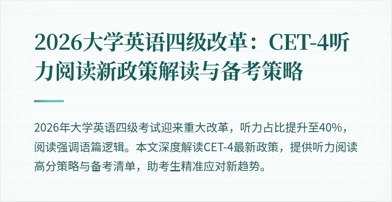 2026大学英语四级改革：CET-4听力阅读新政策解读与备考策略