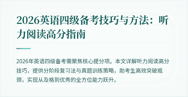 2026英语四级备考技巧与方法:听力阅读高分指南