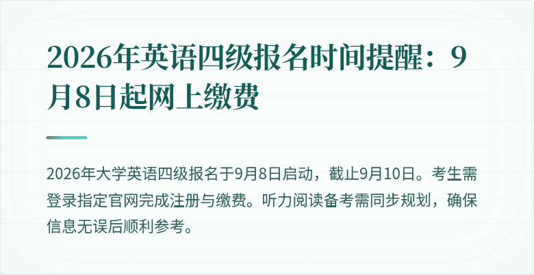 2026年英语四级报名时间提醒：9月8日起网上缴费